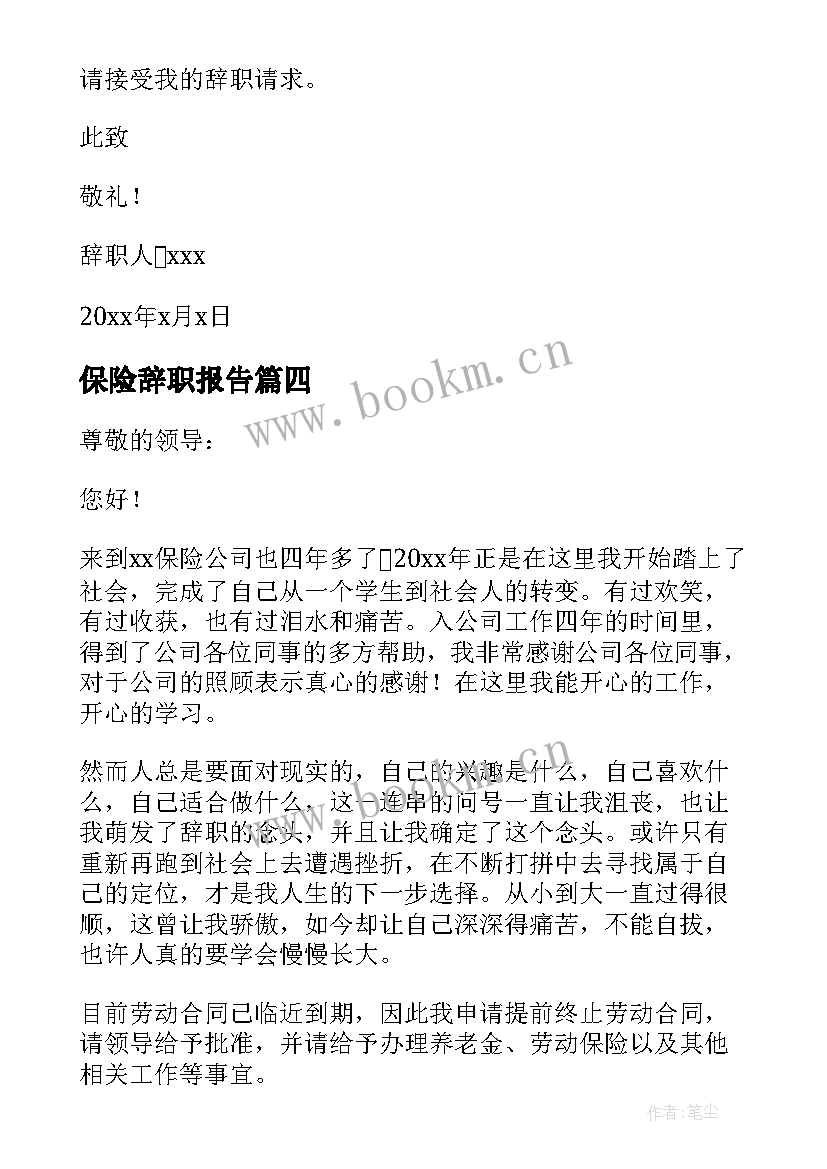 2023年保险辞职报告 保险业务员辞职报告(模板7篇)