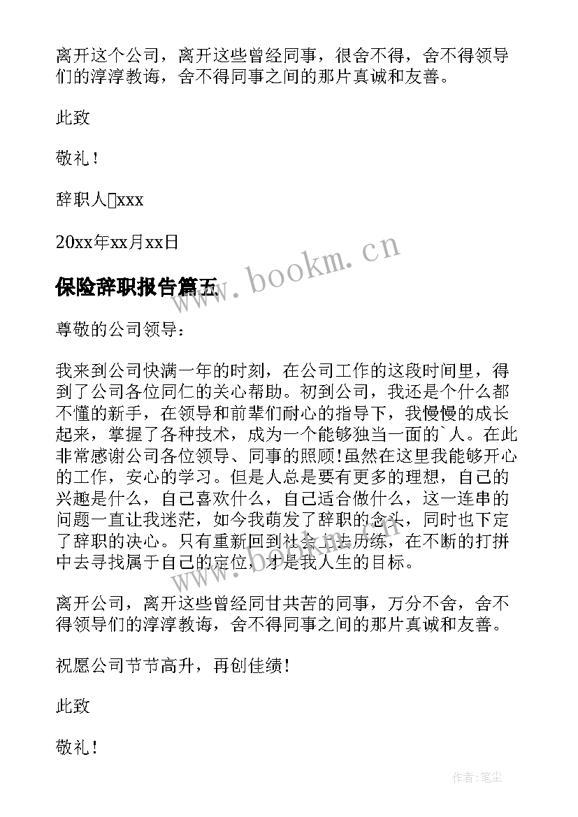 2023年保险辞职报告 保险业务员辞职报告(模板7篇)