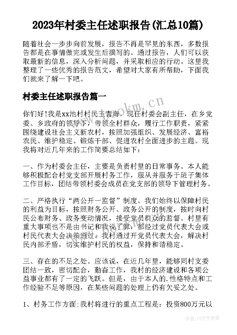 2023年村委主任述职报告(汇总10篇)