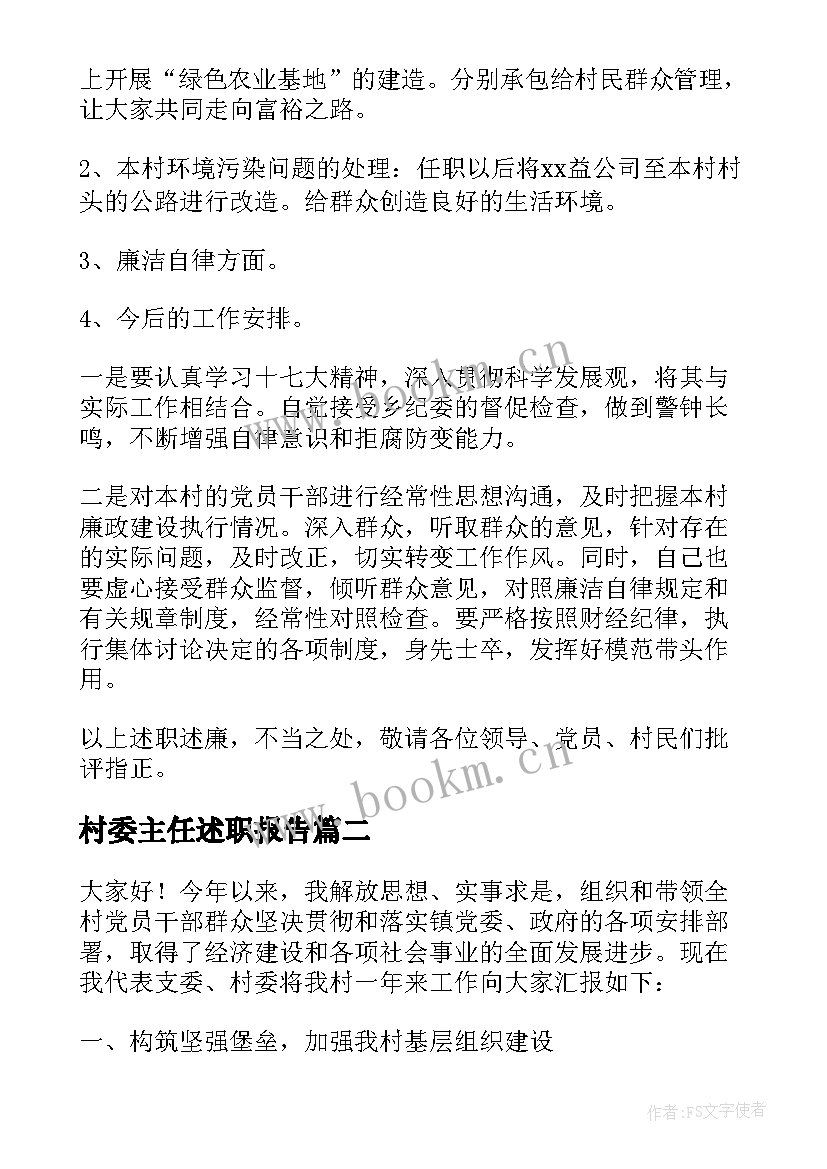 2023年村委主任述职报告(汇总10篇)