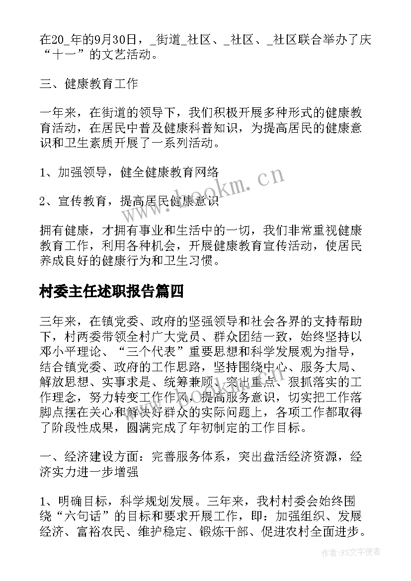 2023年村委主任述职报告(汇总10篇)