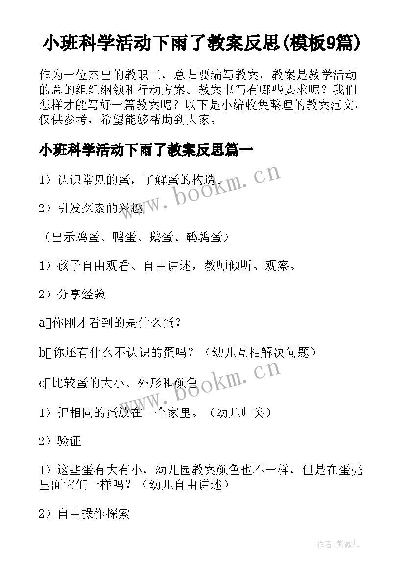 小班科学活动下雨了教案反思(模板9篇)