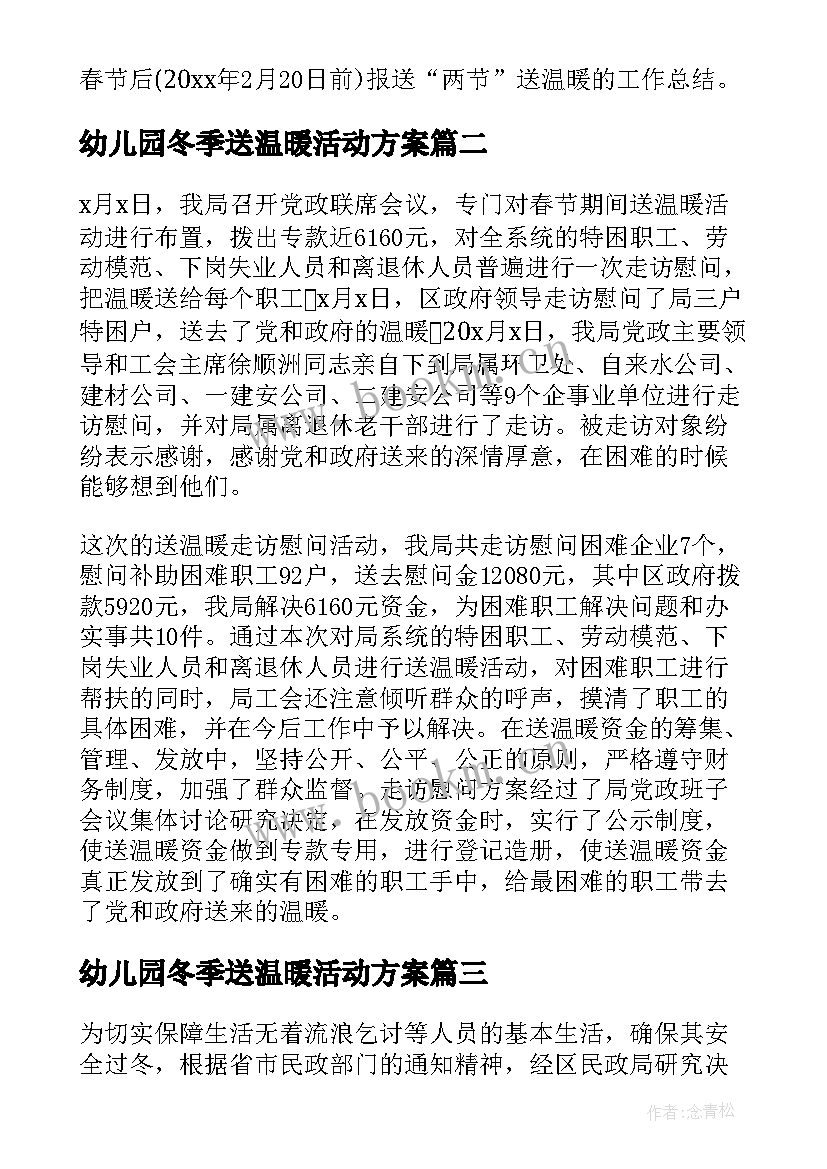 幼儿园冬季送温暖活动方案 寒冬送温暖活动方案(模板5篇)