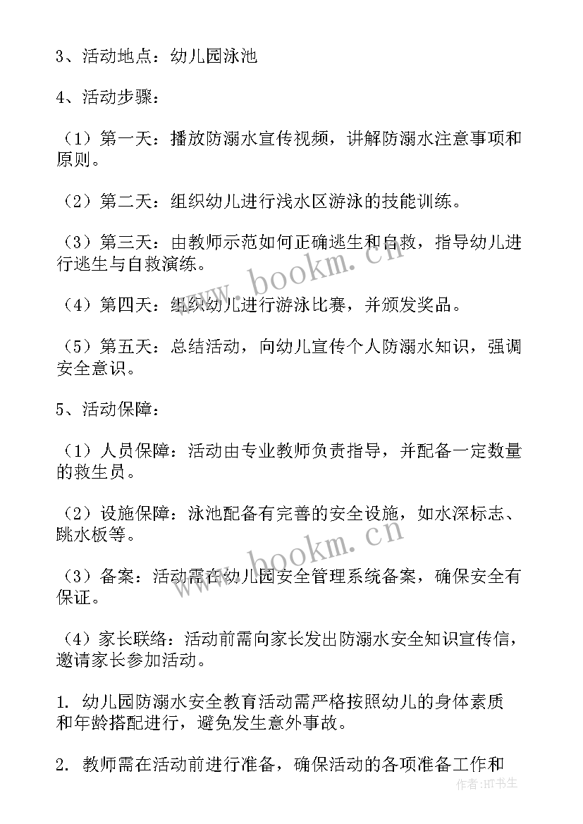 2023年幼儿园防溺水专项活动方案 幼儿园防溺水安全教育活动方案(优秀5篇)