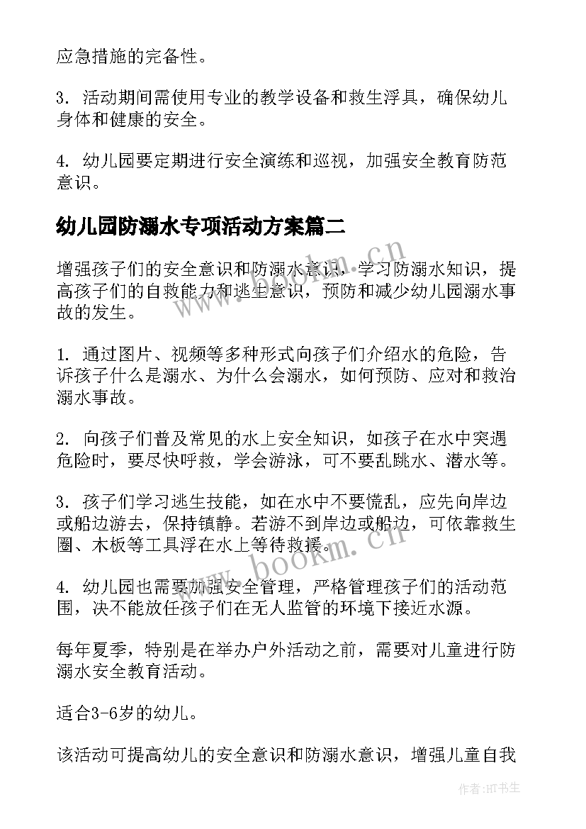 2023年幼儿园防溺水专项活动方案 幼儿园防溺水安全教育活动方案(优秀5篇)