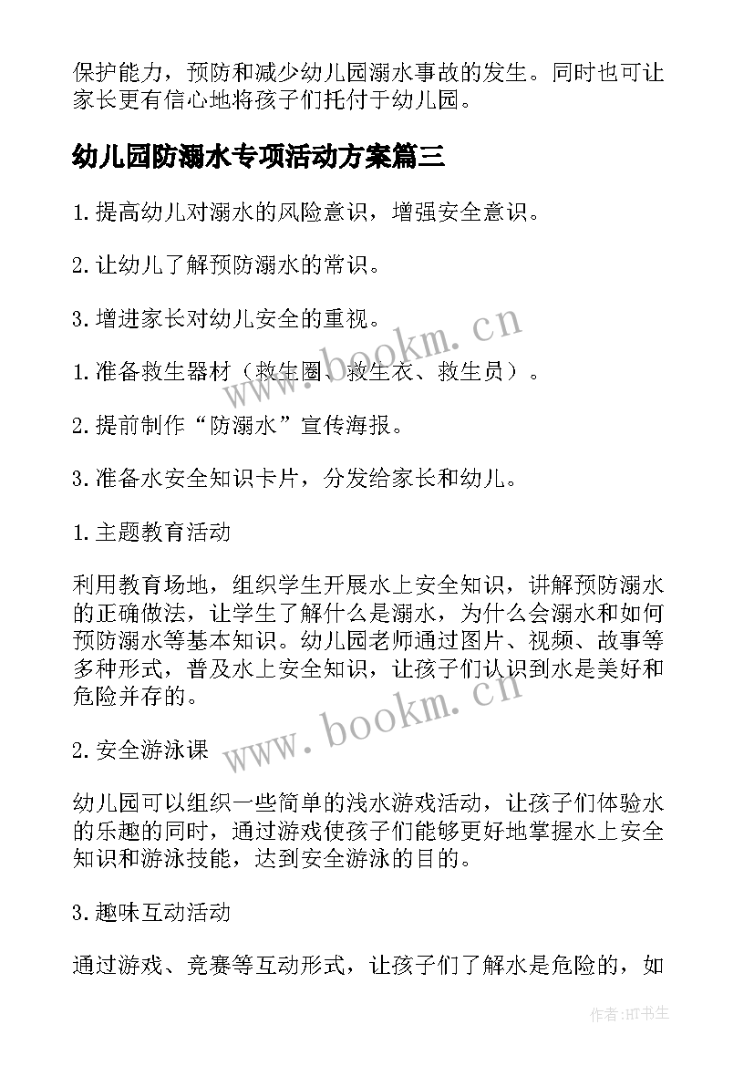 2023年幼儿园防溺水专项活动方案 幼儿园防溺水安全教育活动方案(优秀5篇)