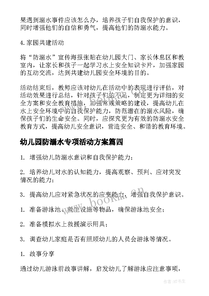 2023年幼儿园防溺水专项活动方案 幼儿园防溺水安全教育活动方案(优秀5篇)