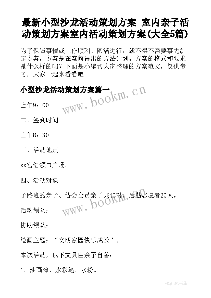 最新小型沙龙活动策划方案 室内亲子活动策划方案室内活动策划方案(大全5篇)