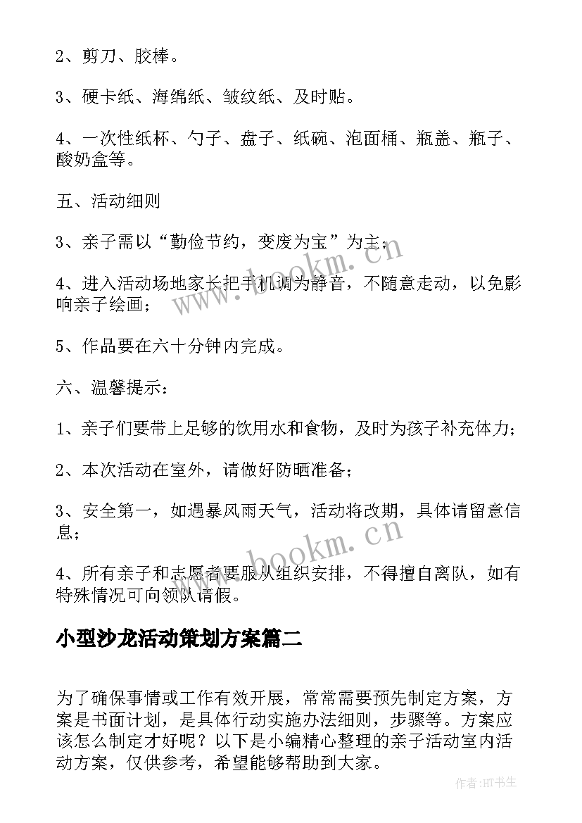 最新小型沙龙活动策划方案 室内亲子活动策划方案室内活动策划方案(大全5篇)