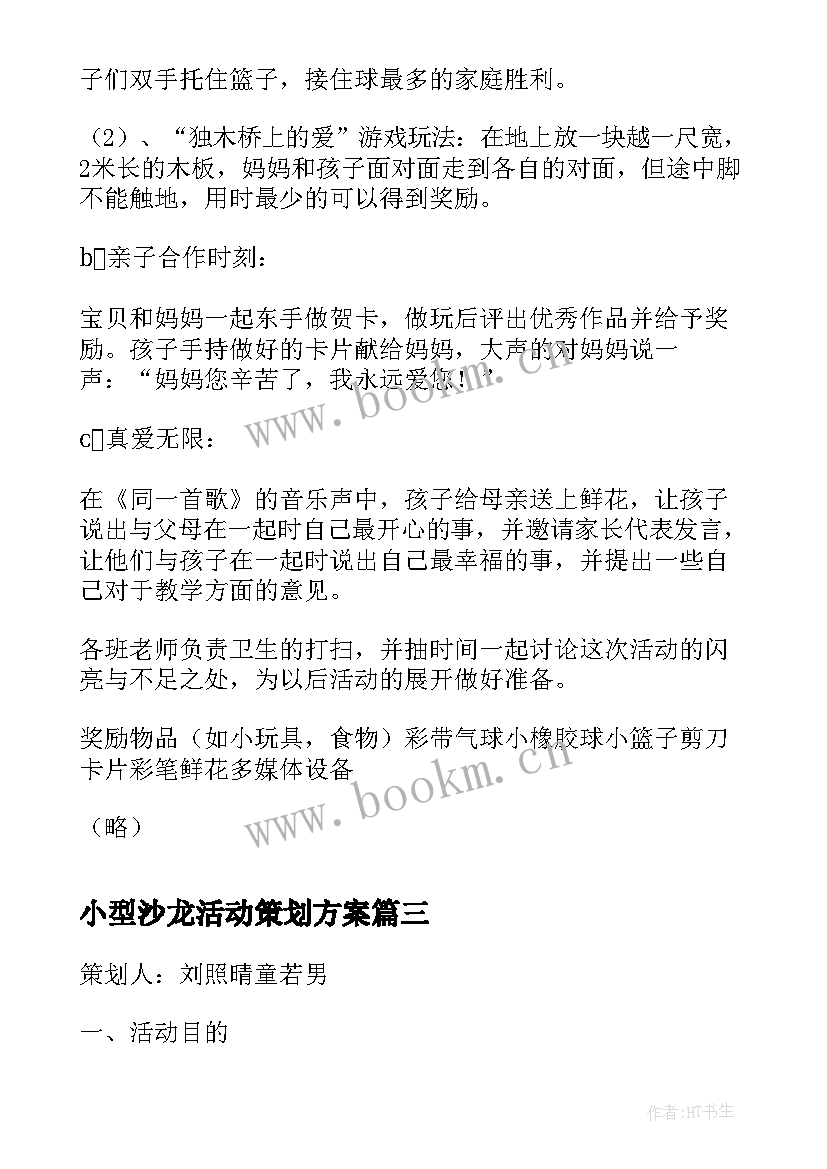 最新小型沙龙活动策划方案 室内亲子活动策划方案室内活动策划方案(大全5篇)