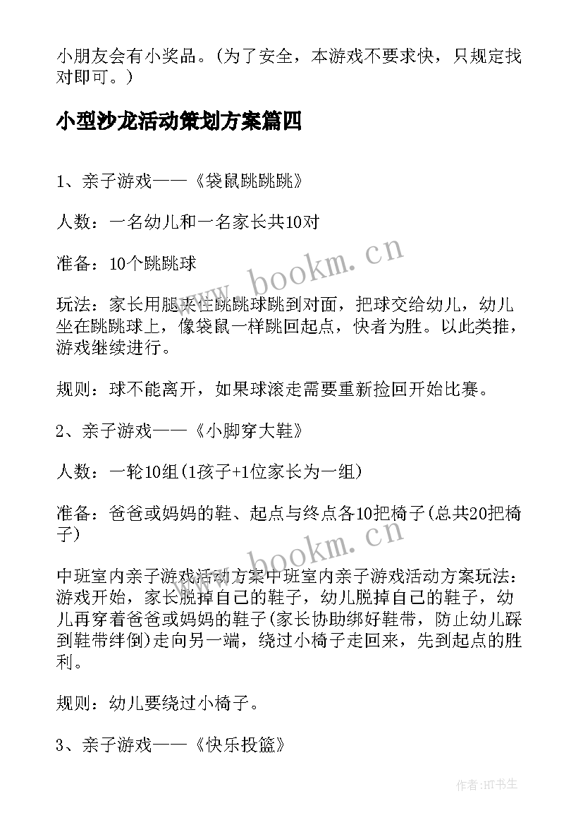 最新小型沙龙活动策划方案 室内亲子活动策划方案室内活动策划方案(大全5篇)