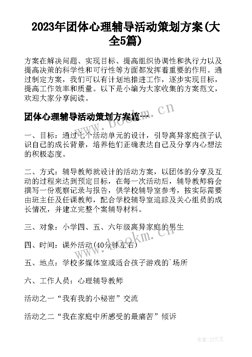 2023年团体心理辅导活动策划方案(大全5篇)