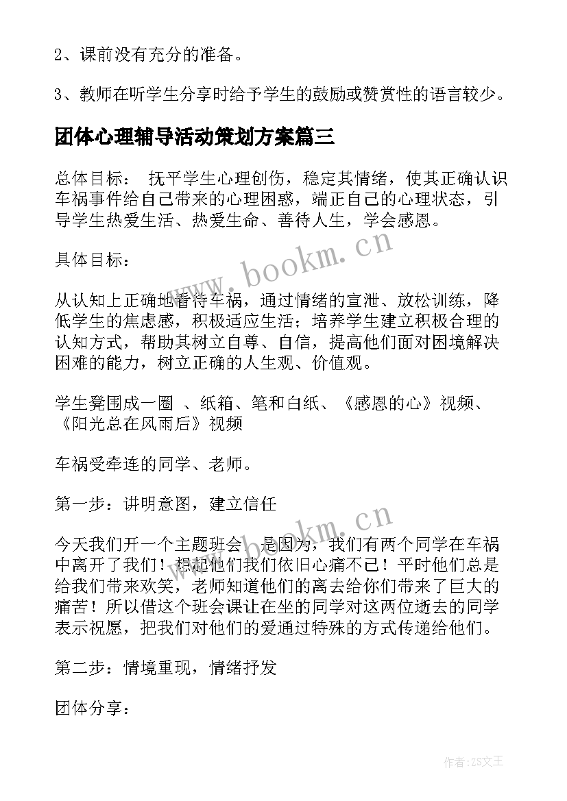 2023年团体心理辅导活动策划方案(大全5篇)