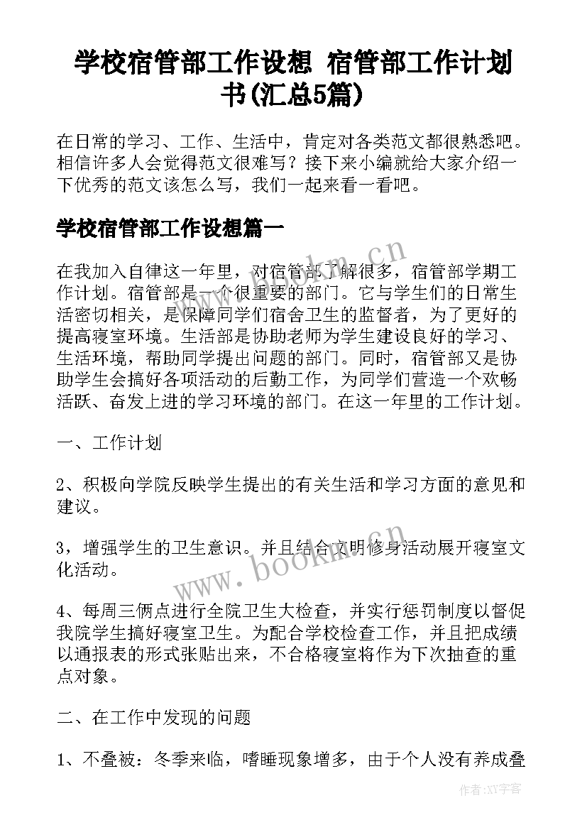 学校宿管部工作设想 宿管部工作计划书(汇总5篇)