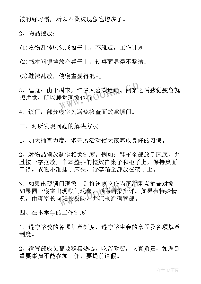 学校宿管部工作设想 宿管部工作计划书(汇总5篇)