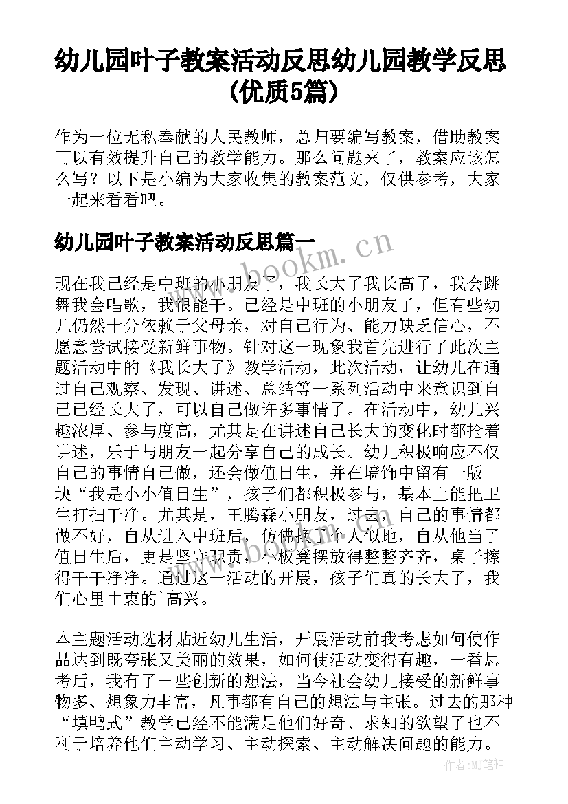 幼儿园叶子教案活动反思 幼儿园教学反思(优质5篇)