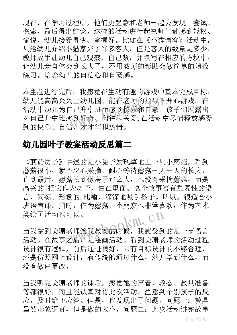 幼儿园叶子教案活动反思 幼儿园教学反思(优质5篇)