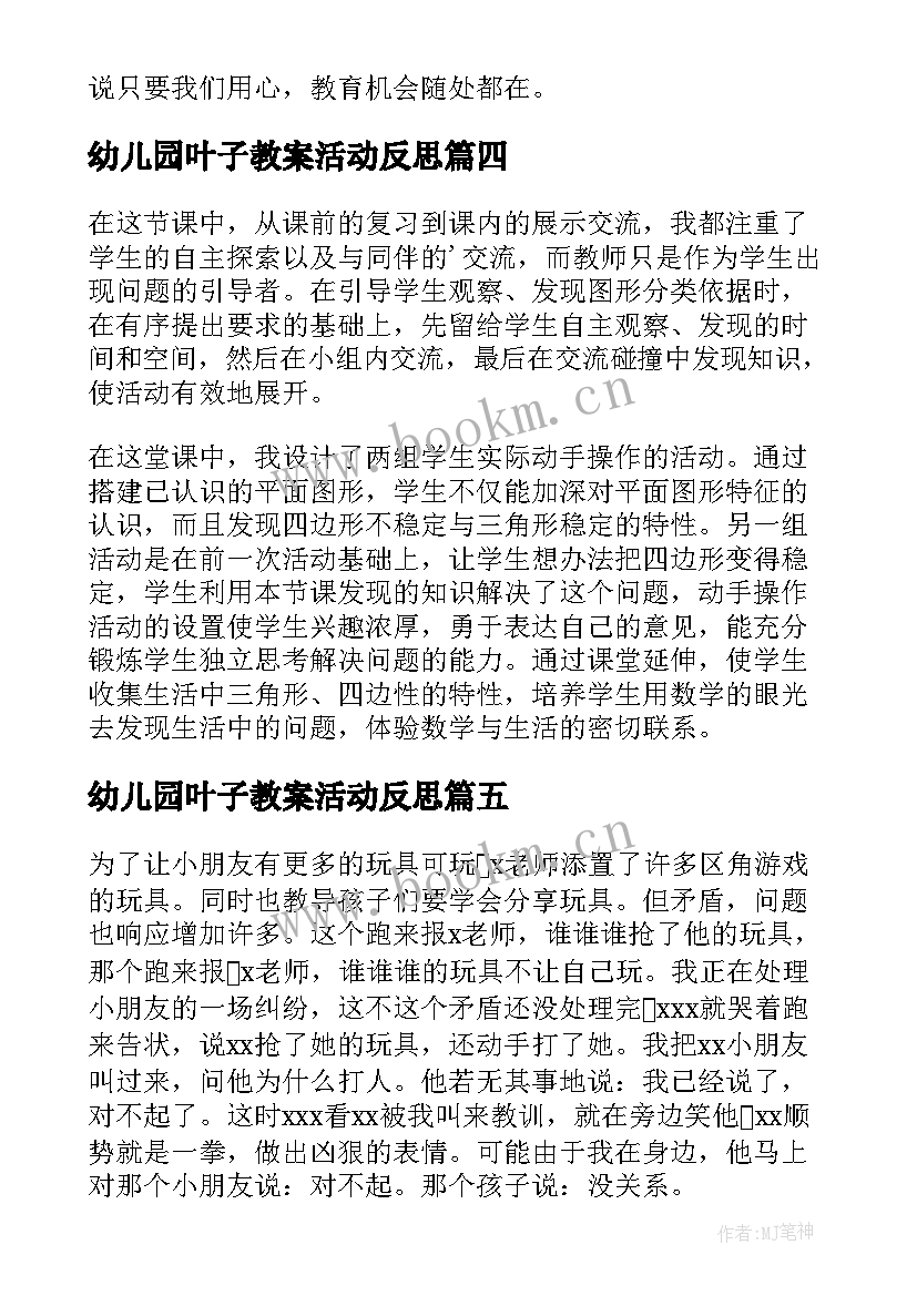 幼儿园叶子教案活动反思 幼儿园教学反思(优质5篇)