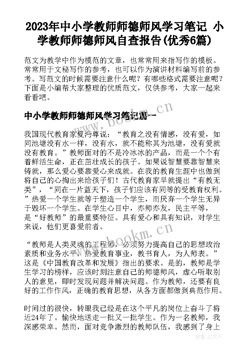 2023年中小学教师师德师风学习笔记 小学教师师德师风自查报告(优秀6篇)