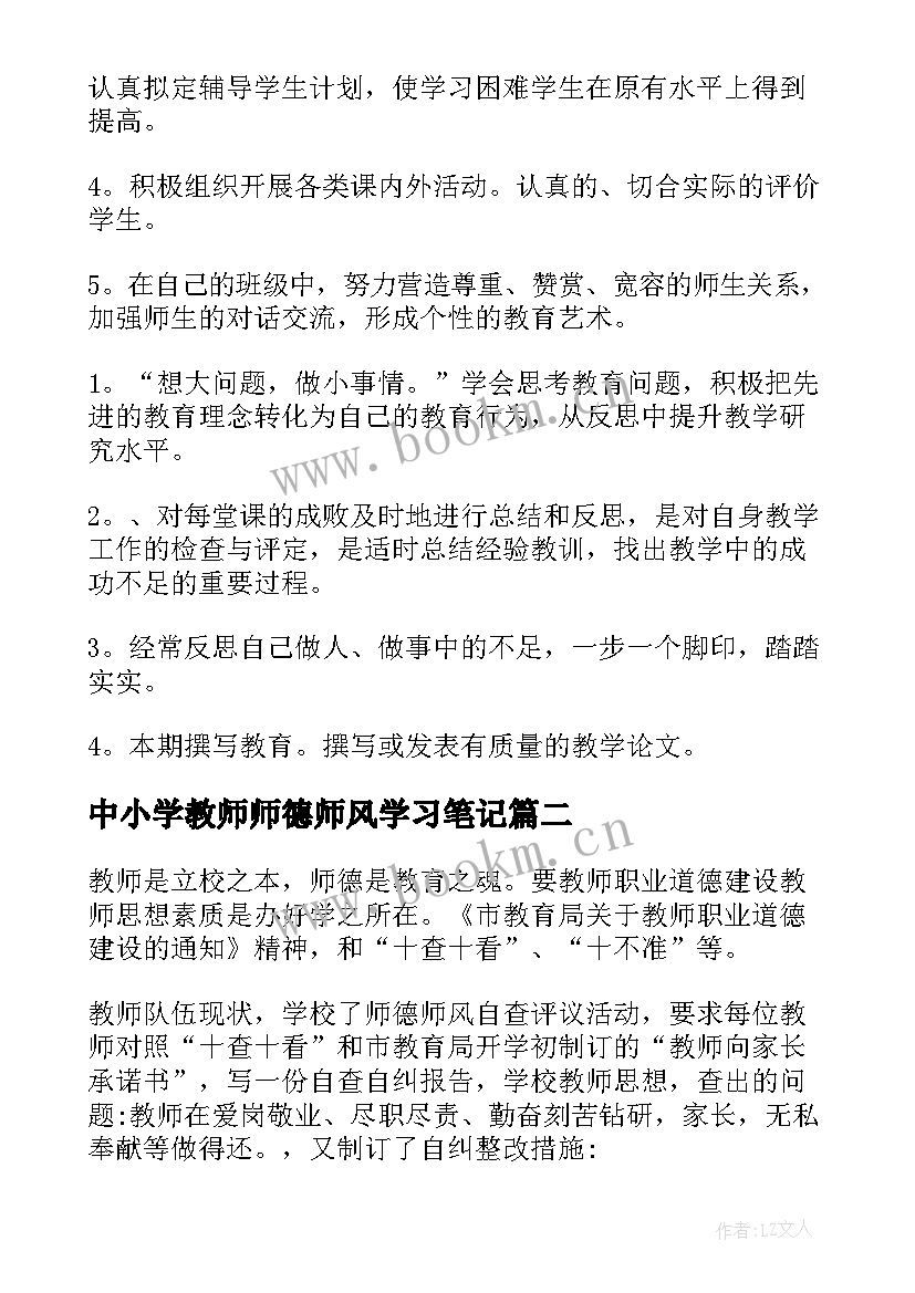 2023年中小学教师师德师风学习笔记 小学教师师德师风自查报告(优秀6篇)