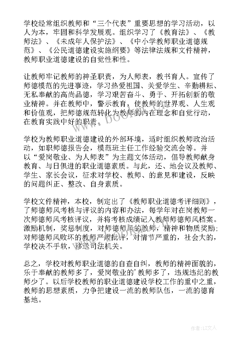 2023年中小学教师师德师风学习笔记 小学教师师德师风自查报告(优秀6篇)