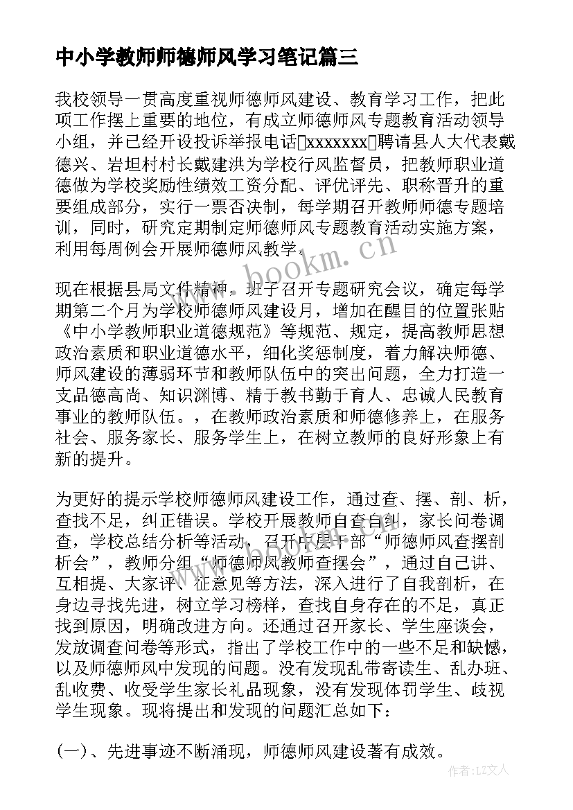 2023年中小学教师师德师风学习笔记 小学教师师德师风自查报告(优秀6篇)