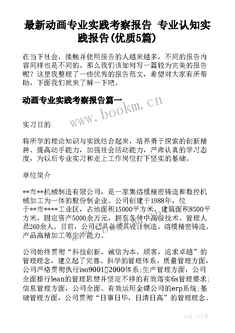 最新动画专业实践考察报告 专业认知实践报告(优质5篇)