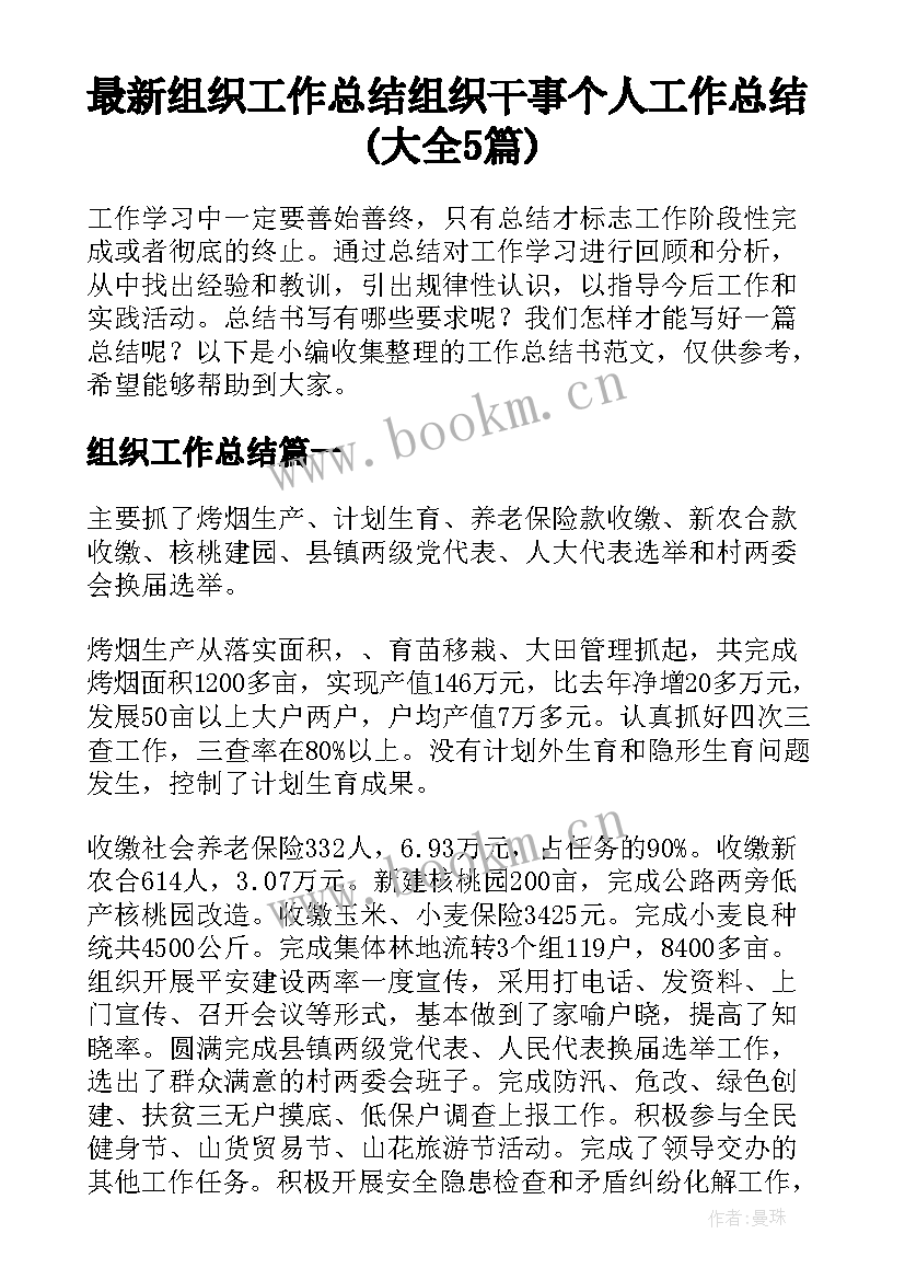 最新组织工作总结 组织干事个人工作总结(大全5篇)