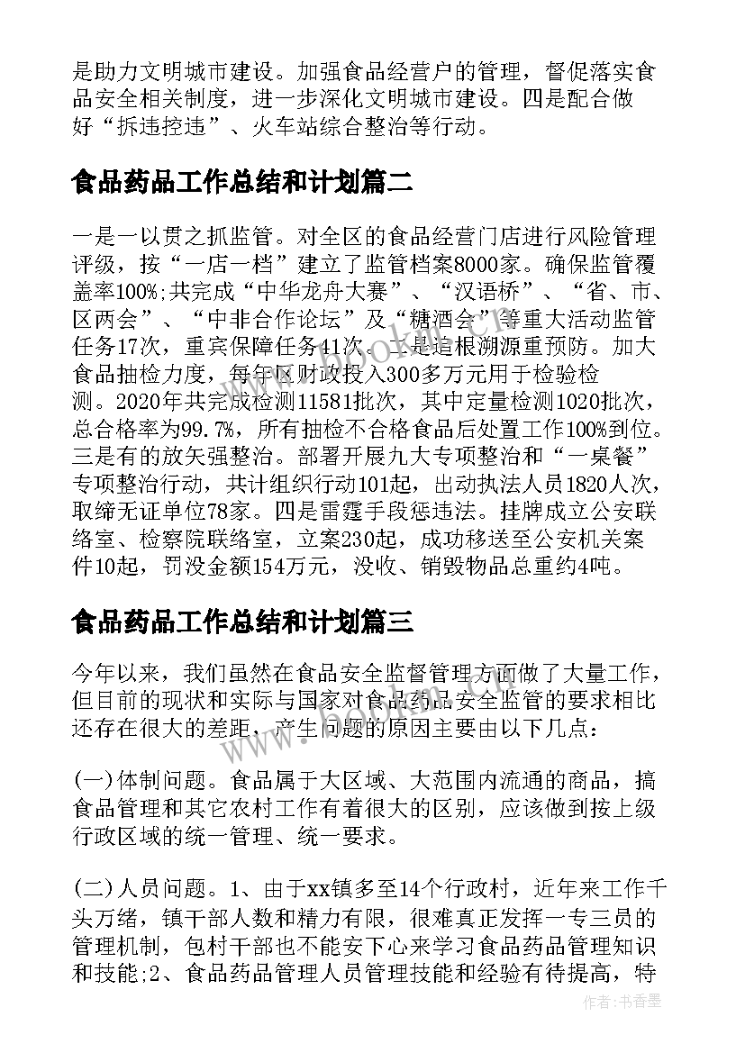 2023年食品药品工作总结和计划(模板5篇)