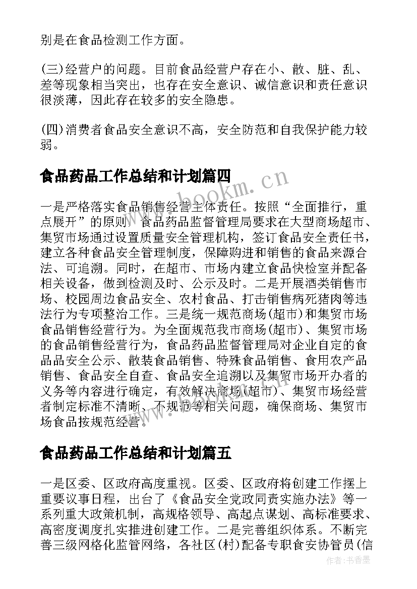 2023年食品药品工作总结和计划(模板5篇)