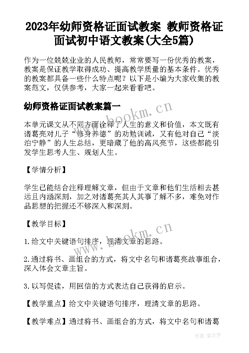 2023年幼师资格证面试教案 教师资格证面试初中语文教案(大全5篇)