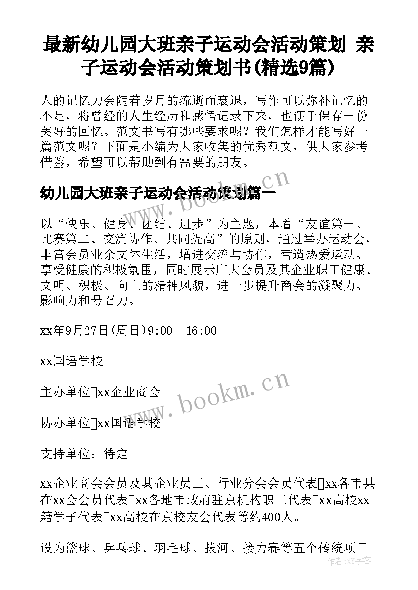 最新幼儿园大班亲子运动会活动策划 亲子运动会活动策划书(精选9篇)