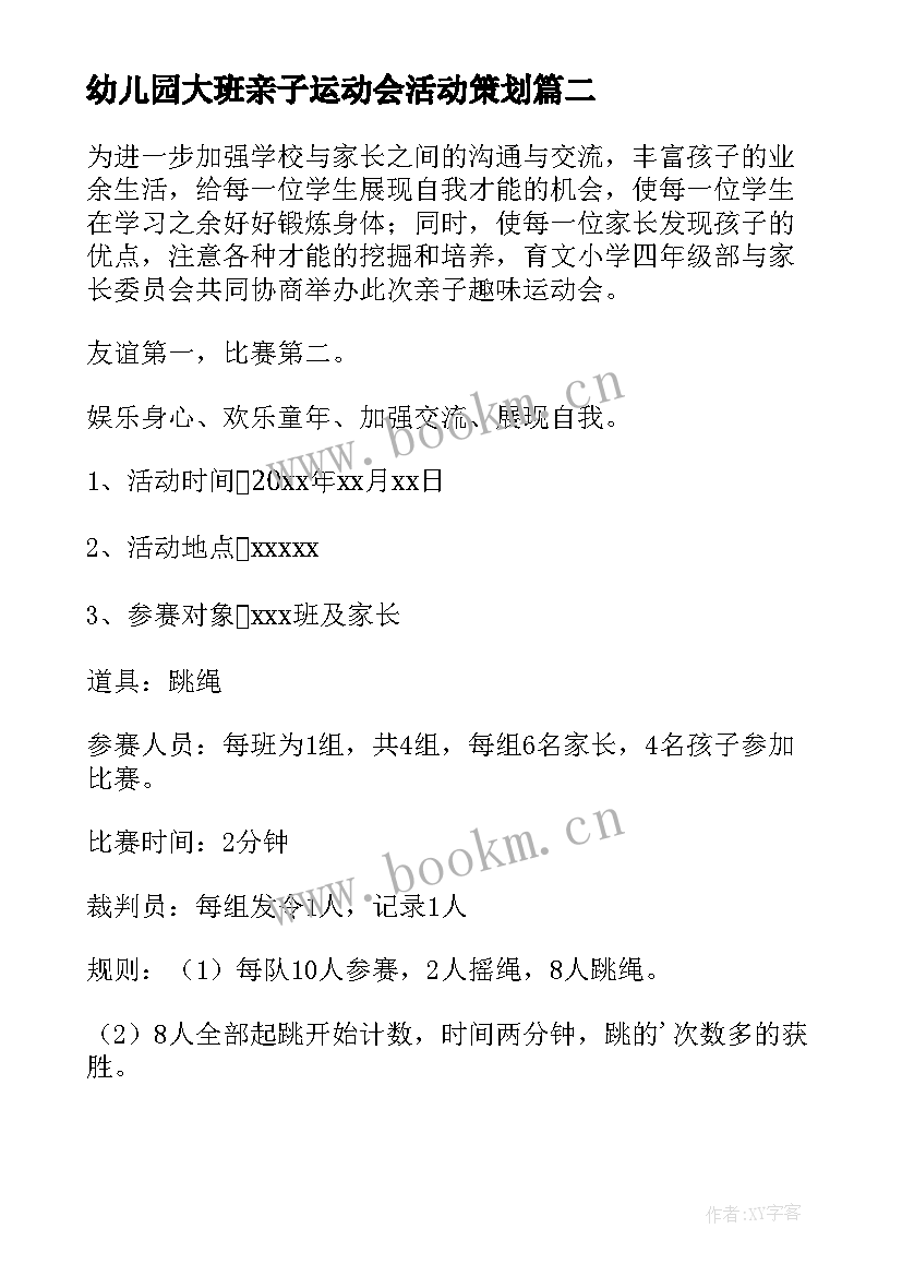 最新幼儿园大班亲子运动会活动策划 亲子运动会活动策划书(精选9篇)