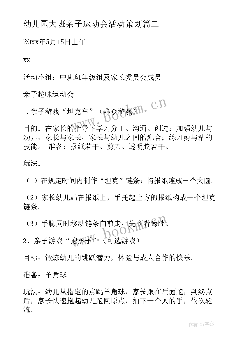 最新幼儿园大班亲子运动会活动策划 亲子运动会活动策划书(精选9篇)