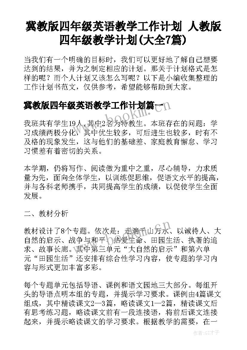 冀教版四年级英语教学工作计划 人教版四年级教学计划(大全7篇)