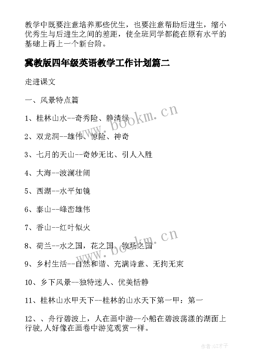 冀教版四年级英语教学工作计划 人教版四年级教学计划(大全7篇)