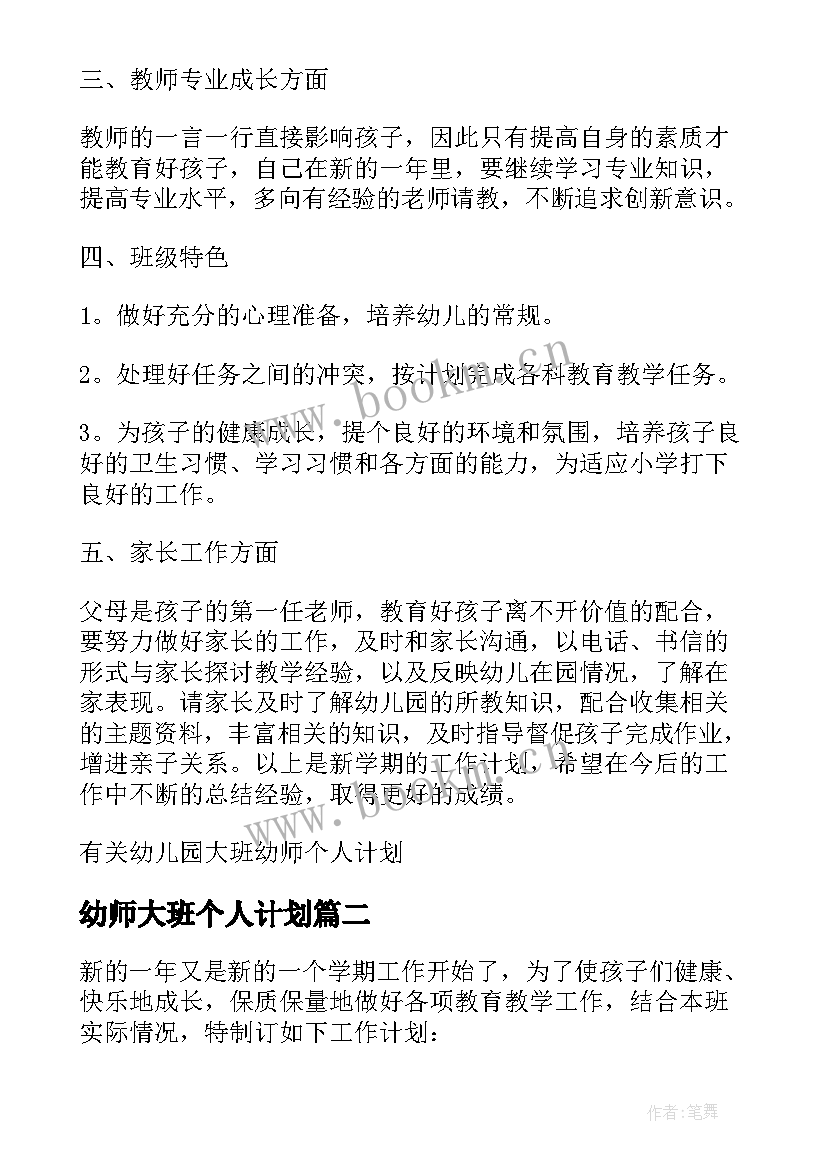 最新幼师大班个人计划 幼儿园大班幼师个人计划(实用5篇)