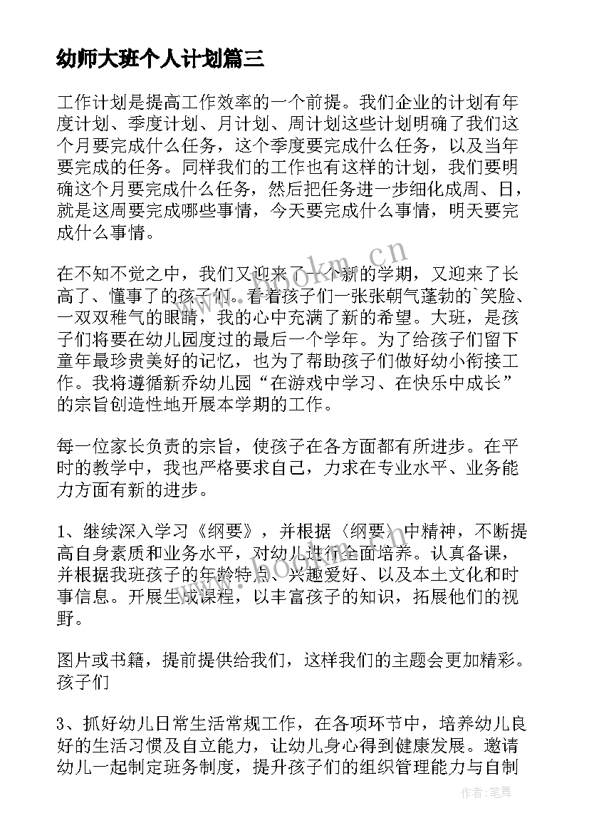 最新幼师大班个人计划 幼儿园大班幼师个人计划(实用5篇)