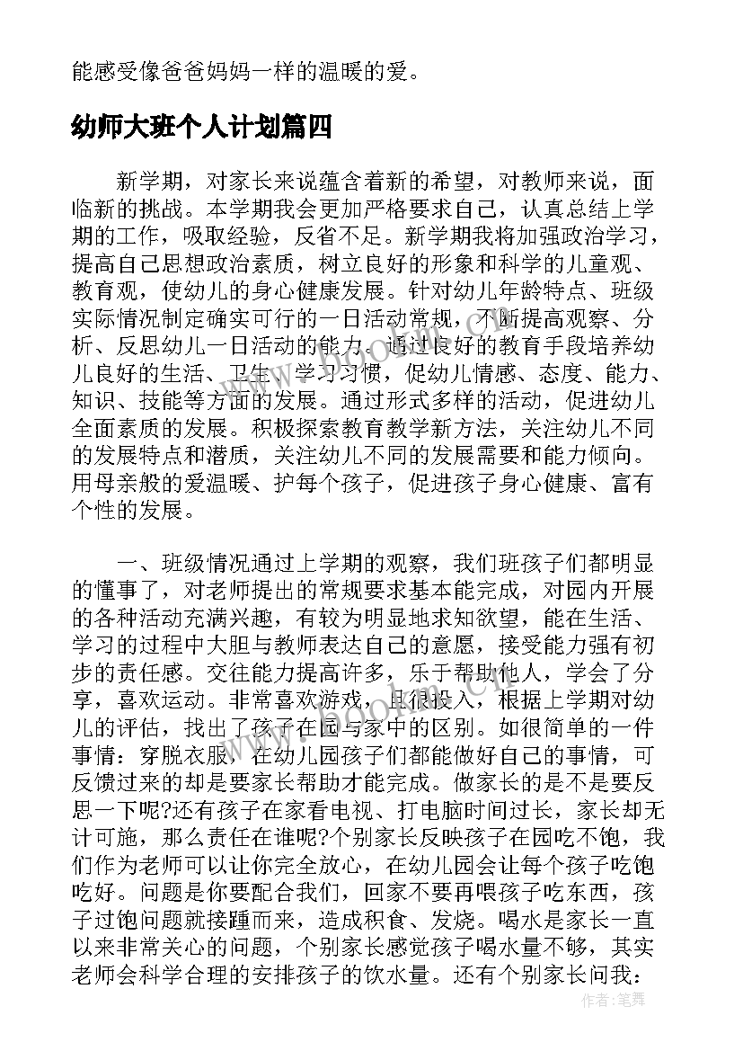 最新幼师大班个人计划 幼儿园大班幼师个人计划(实用5篇)