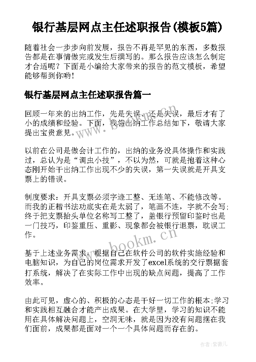 银行基层网点主任述职报告(模板5篇)