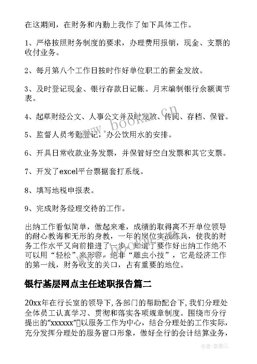 银行基层网点主任述职报告(模板5篇)