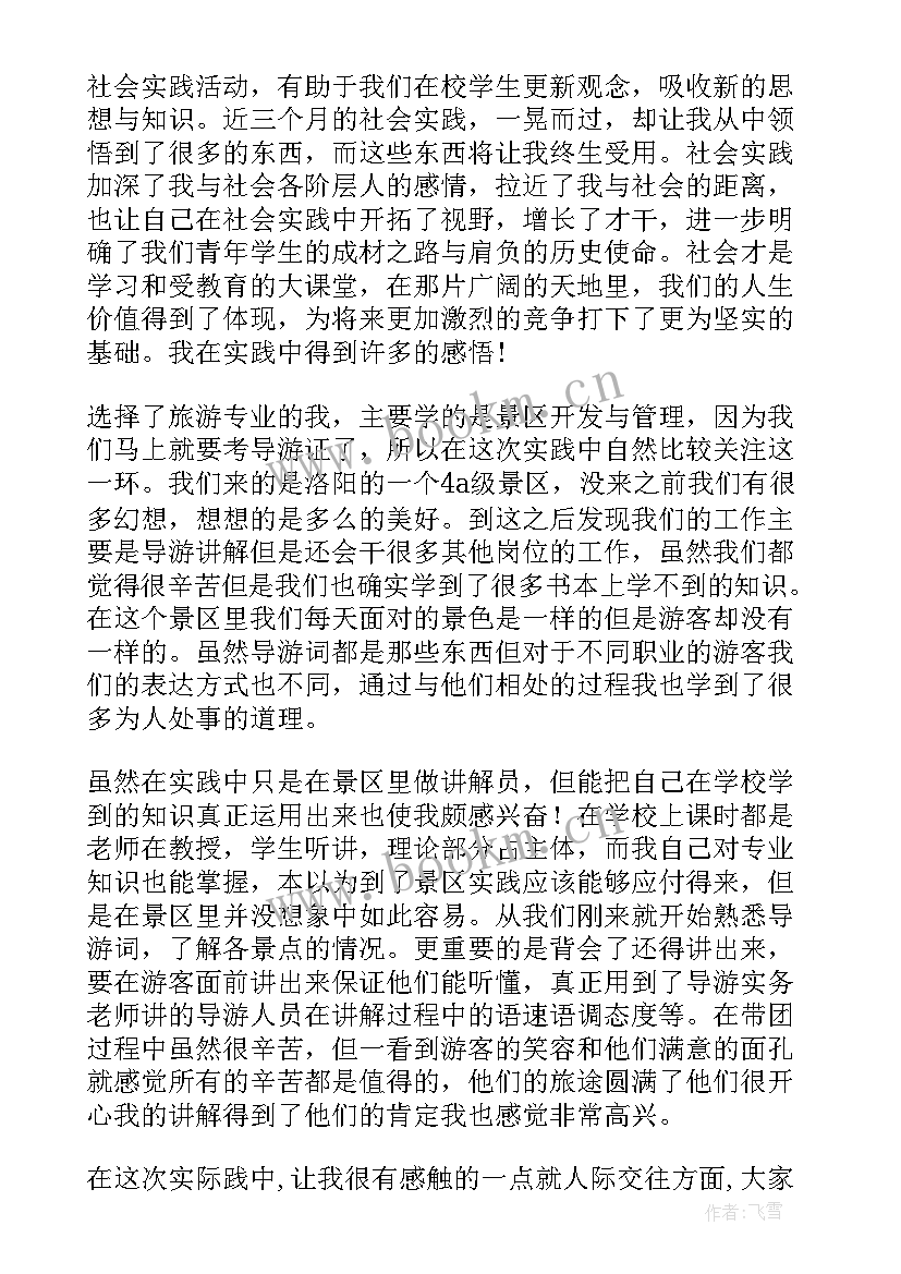 导游实践报告 导游社会实践报告(汇总5篇)