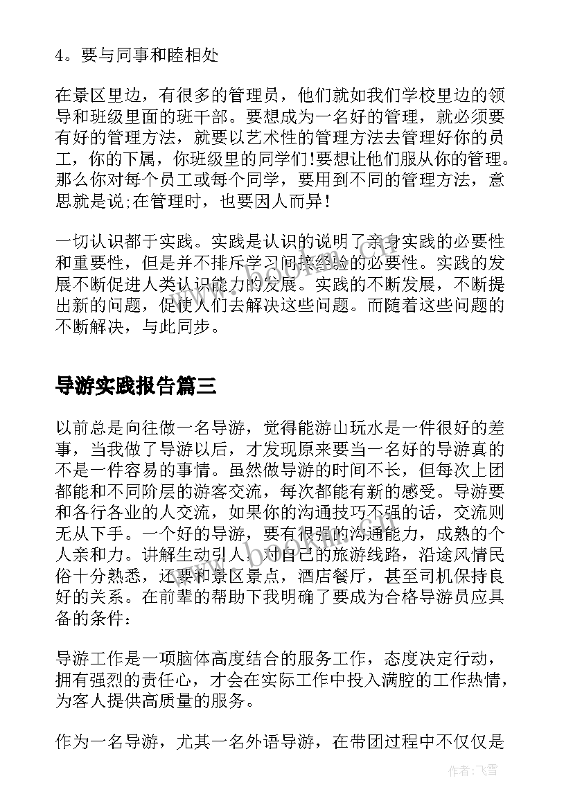 导游实践报告 导游社会实践报告(汇总5篇)