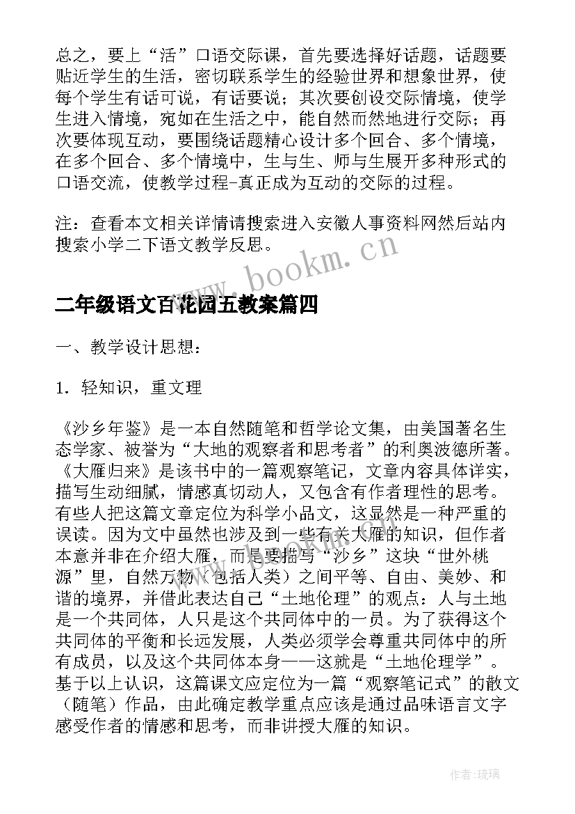 最新二年级语文百花园五教案 高二下期语文教学反思(精选5篇)