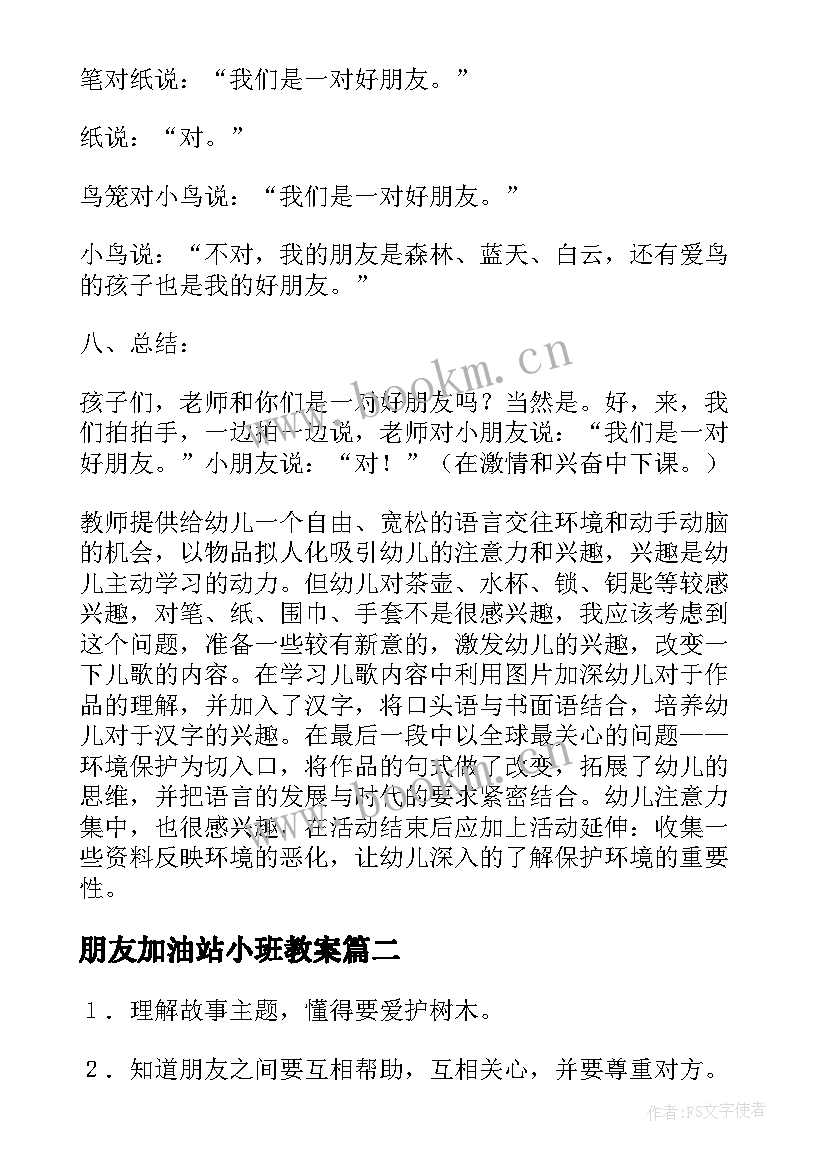 最新朋友加油站小班教案(优秀9篇)