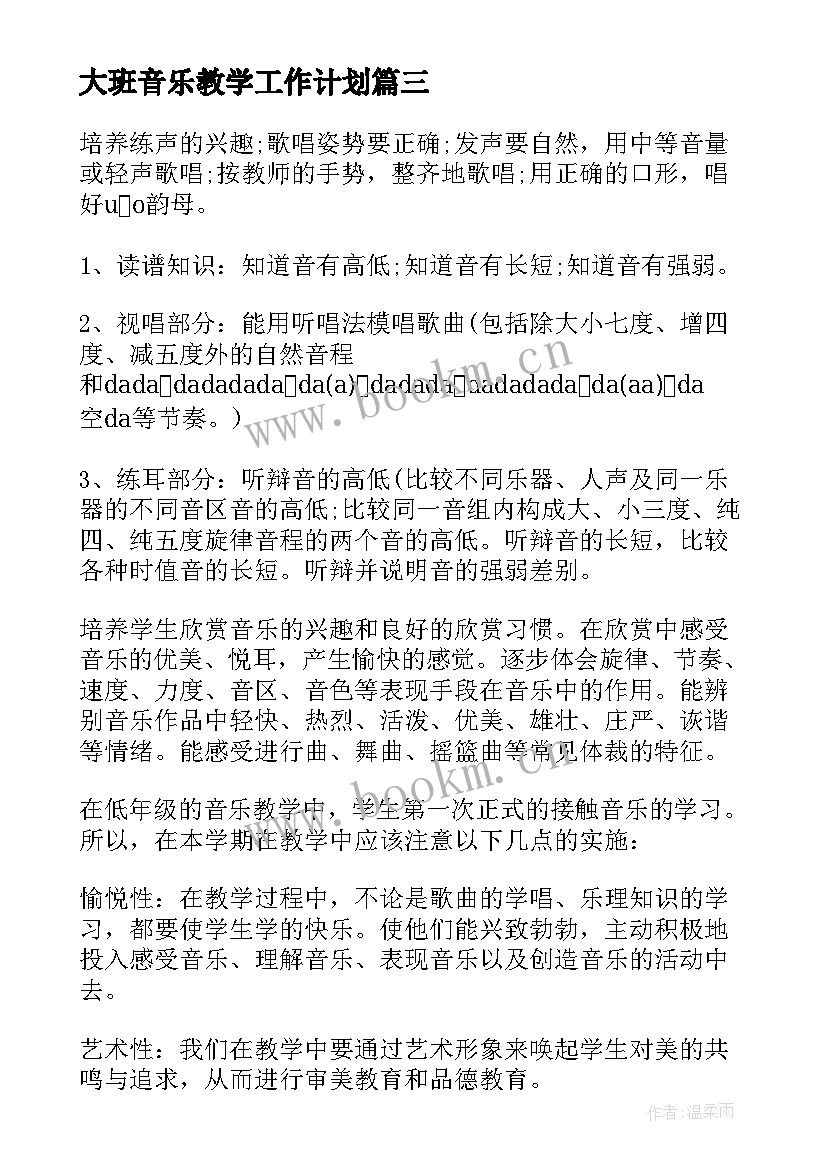 大班音乐教学工作计划(模板5篇)