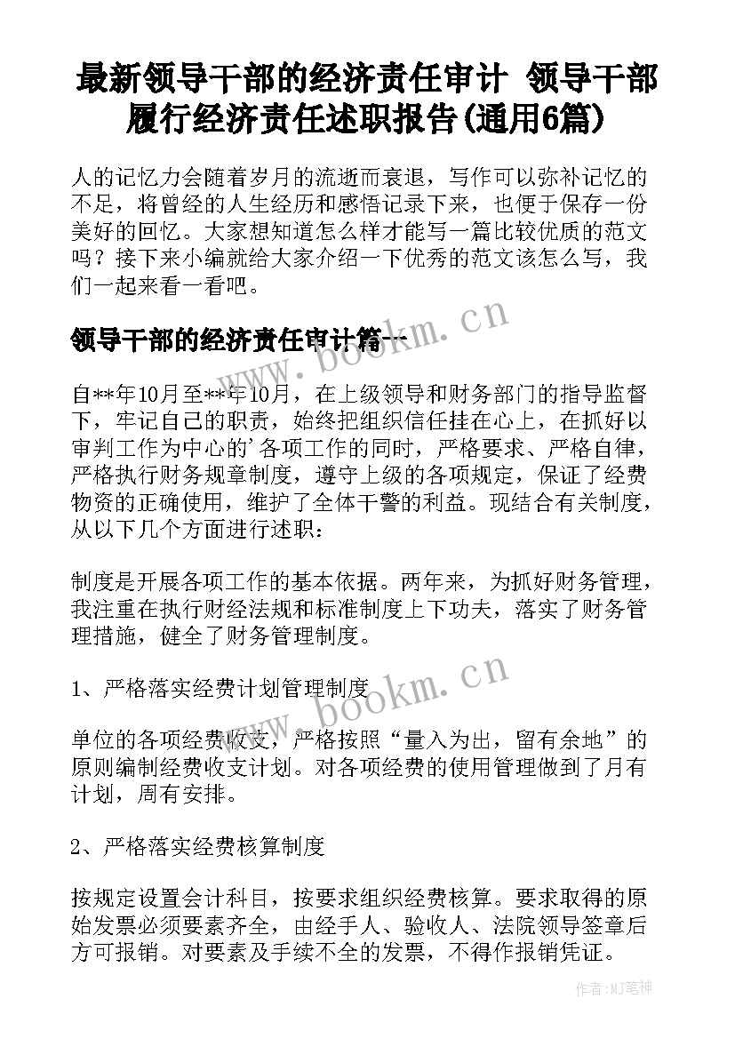 最新领导干部的经济责任审计 领导干部履行经济责任述职报告(通用6篇)