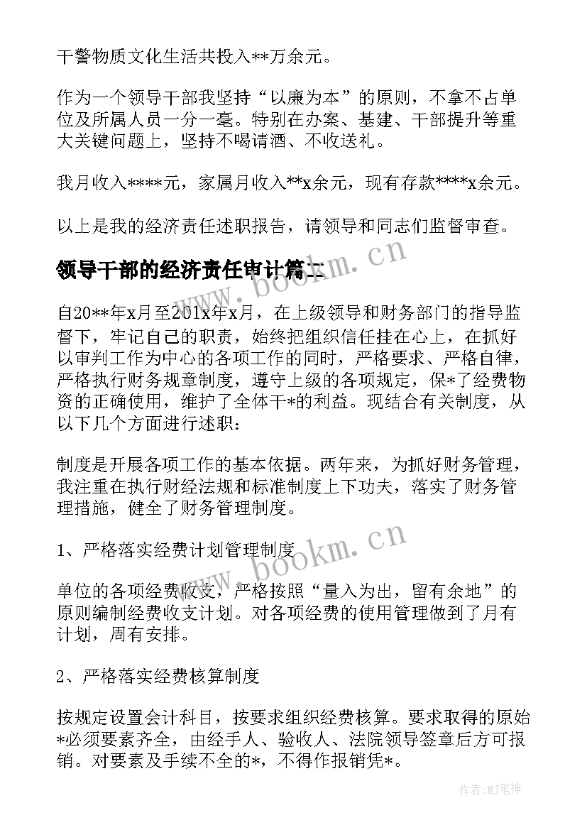 最新领导干部的经济责任审计 领导干部履行经济责任述职报告(通用6篇)