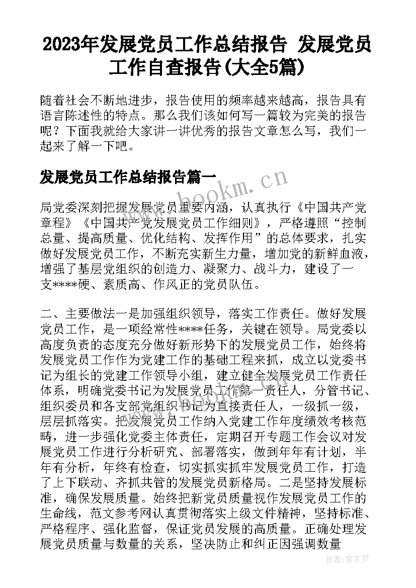 2023年发展党员工作总结报告 发展党员工作自查报告(大全5篇)