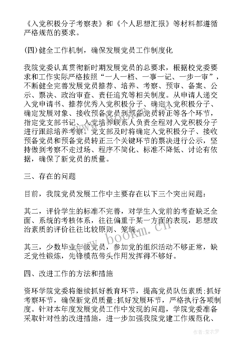 2023年发展党员工作总结报告 发展党员工作自查报告(大全5篇)